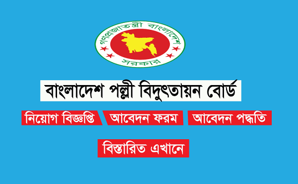 Bangladesh Rural Electrification Board Job Circular 2023|❤️New Job Circular❤️