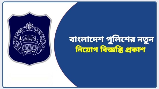 Bangladesh Police Job Circular 2023 – www.police.gov.bd bdnews88
